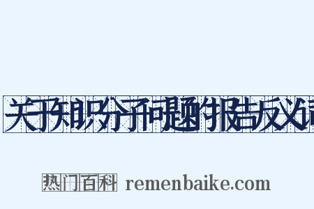 关于知识分子问题的报告反义词是什么意思的图片